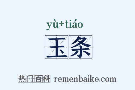 玉条是什么意思的图片